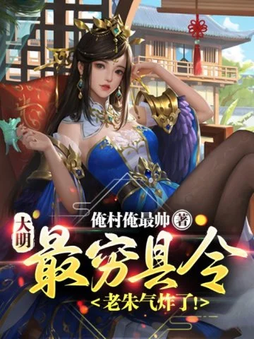 大明：最窮縣令，老朱氣炸了！