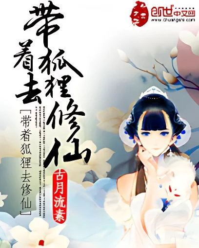 帶著狐狸去修仙