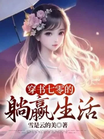 穿書七零的躺贏生活