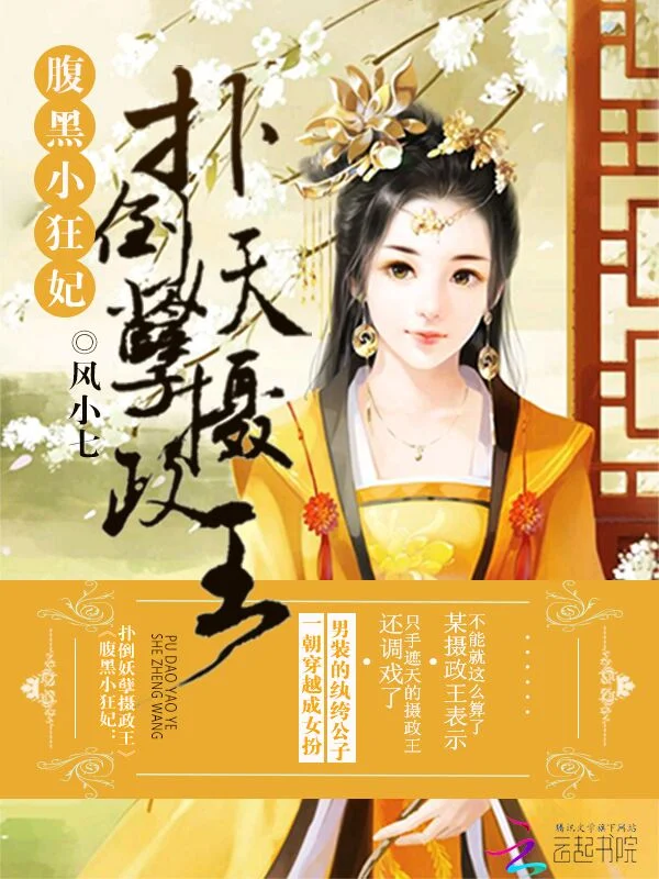 攝政王的腹黑小狂妃