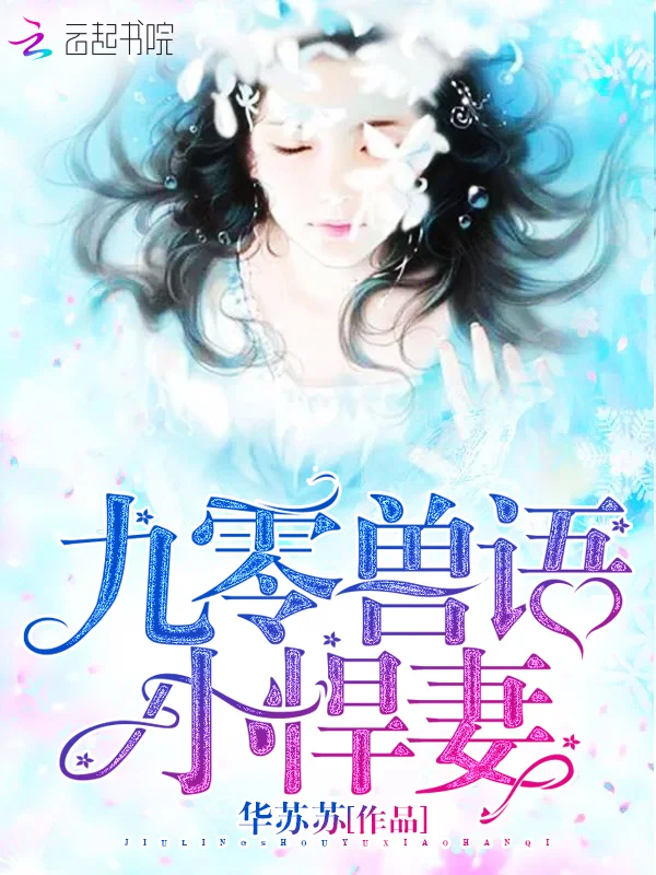 九零獸語小悍妻