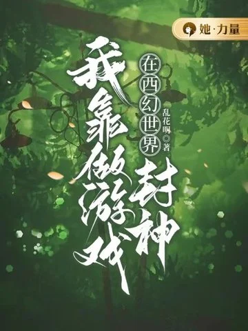 我靠做遊戲在西幻世界封神