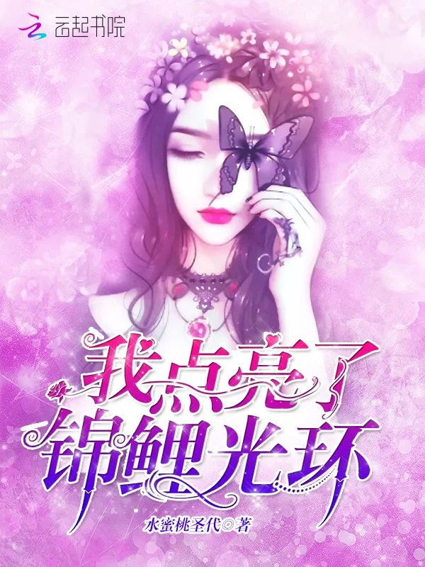 我點亮了錦鯉光環