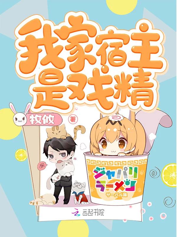 我家宿主是戲精