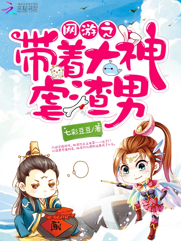 網遊之帶著大神虐渣男