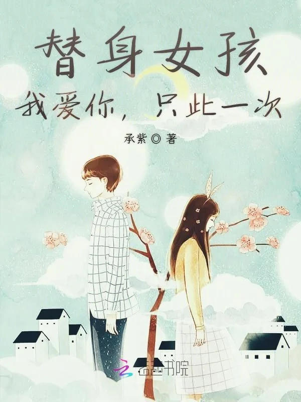 替身女孩：我愛你，只此一次