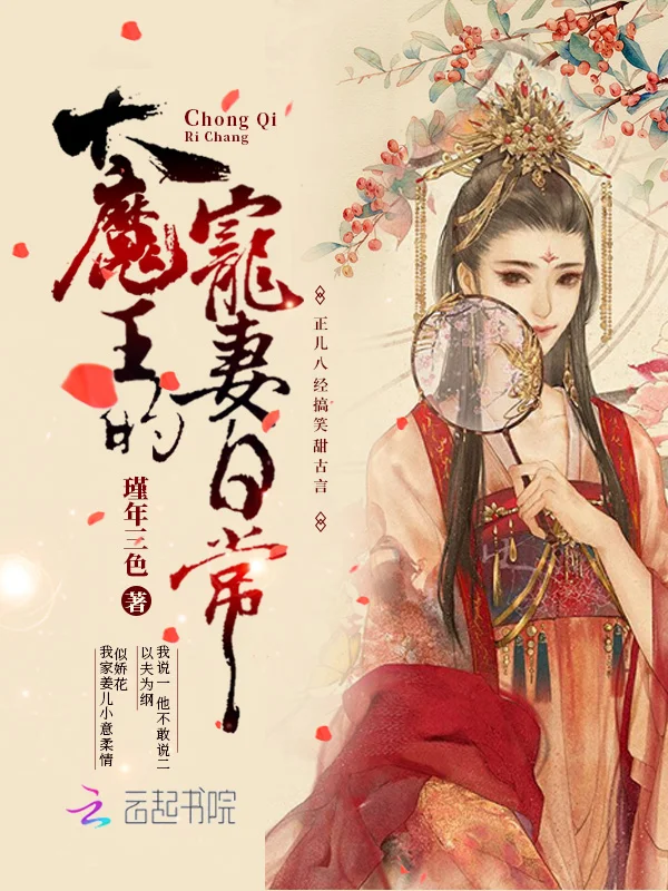 大魔王的寵妻日常