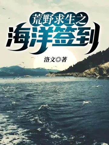 荒野求生之海洋簽到