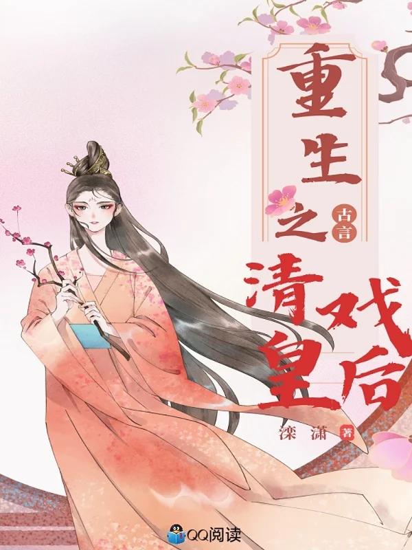 重生之清戲皇后