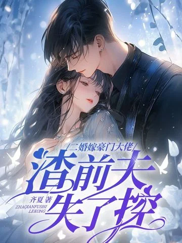 二婚嫁豪門大佬，渣前夫失了控
