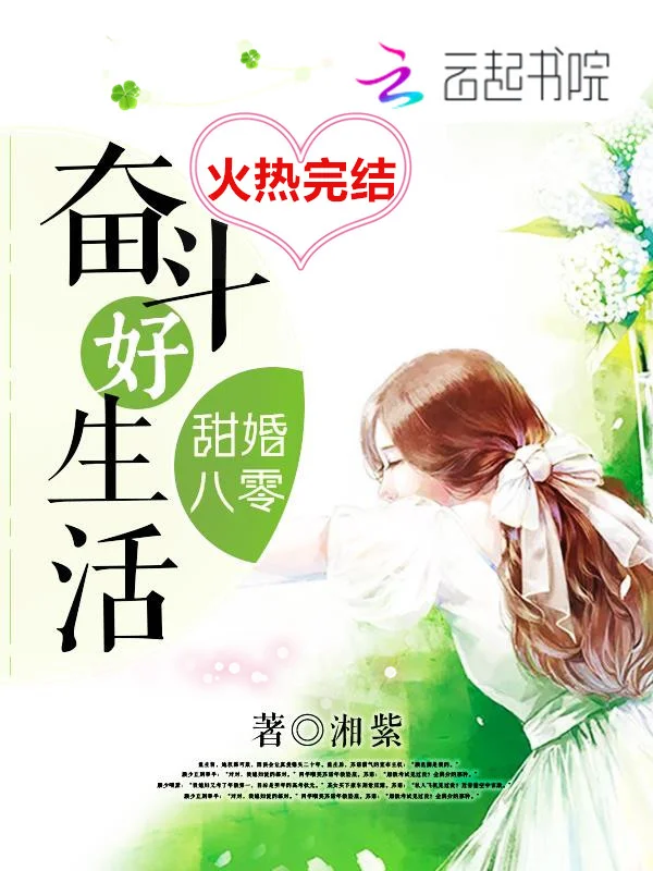 甜婚八零奮鬥好生活