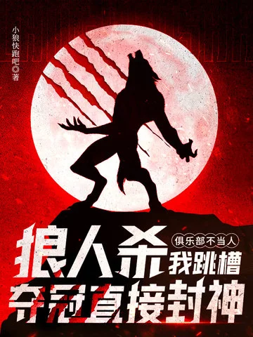 狼人殺：俱樂部不當人，我跳槽奪冠直接封神