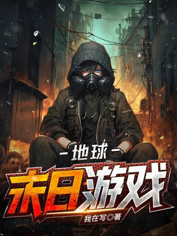 地球末日遊戲