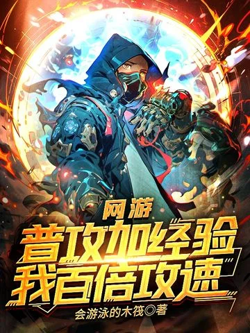 網遊：普攻加經驗，我百倍攻速