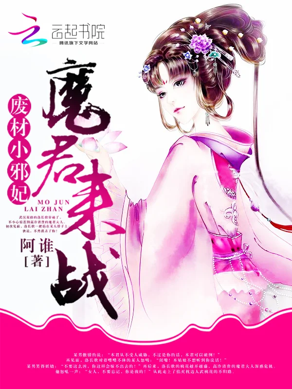 廢材小邪妃：魔君，來戰！