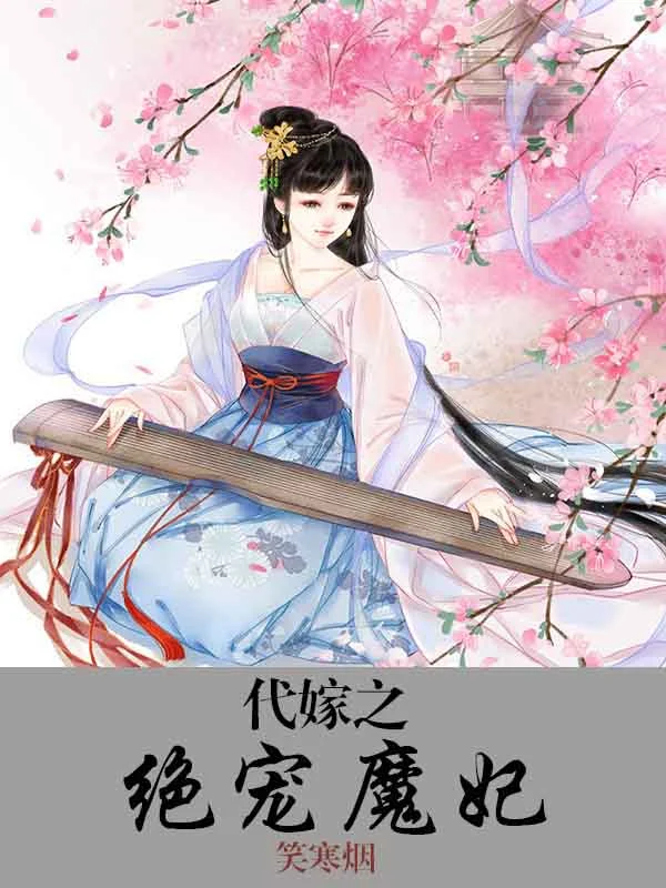 代嫁之絕寵魔妃