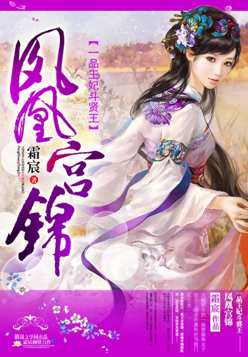 一品王妃鬥賢王：鳳凰宮錦