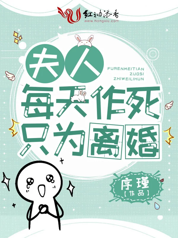 夫人每天作死只為離婚