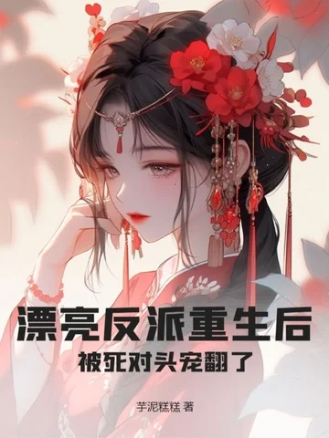 漂亮反派重生後，被死對頭寵翻了
