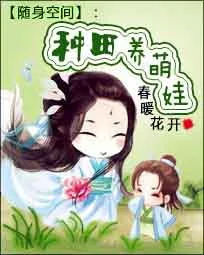 隨身空間：種田養萌娃