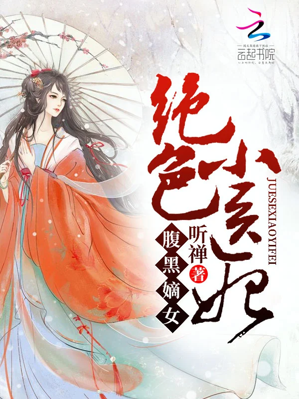 絕世小醫妃