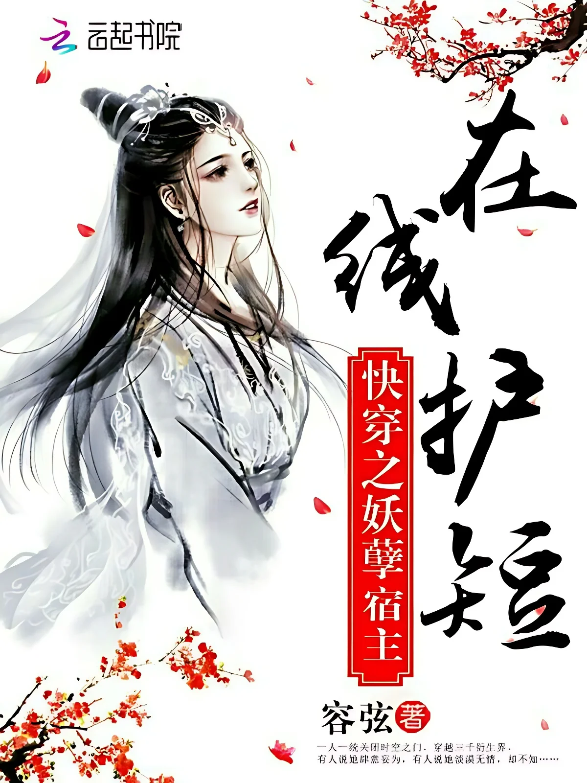 快穿之妖孽宿主線上護短