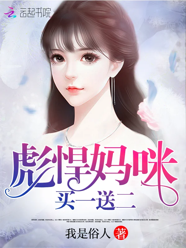 彪悍媽咪買一送二