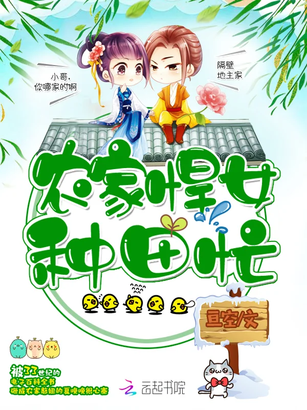 農家悍女種田忙