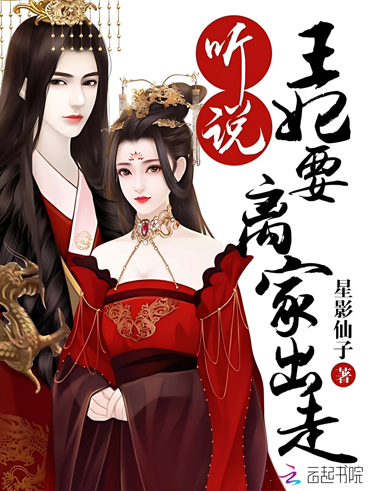 皇叔，王妃又翻牆了