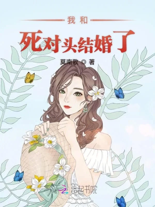 我和死對頭結婚了