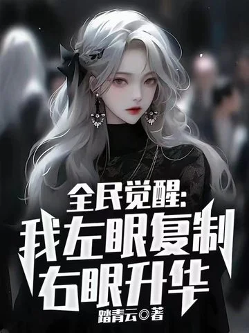 全民覺醒：我左眼複製右眼昇華