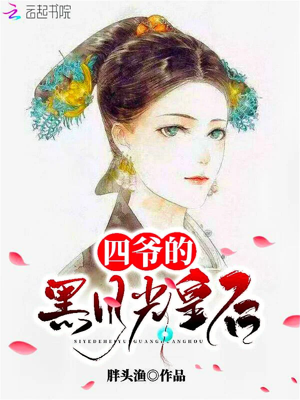 四爺的黑月光皇后