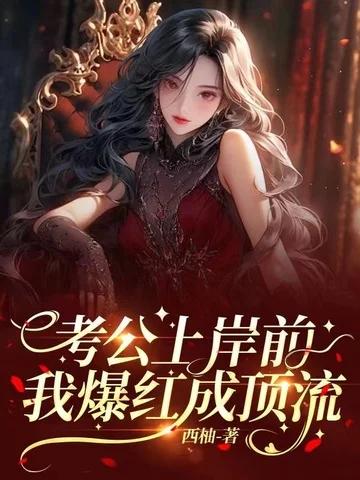 考公上岸前，我爆紅成頂流