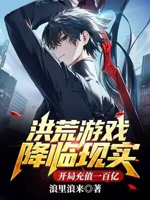 洪荒遊戲降臨現實，開局充值一百億