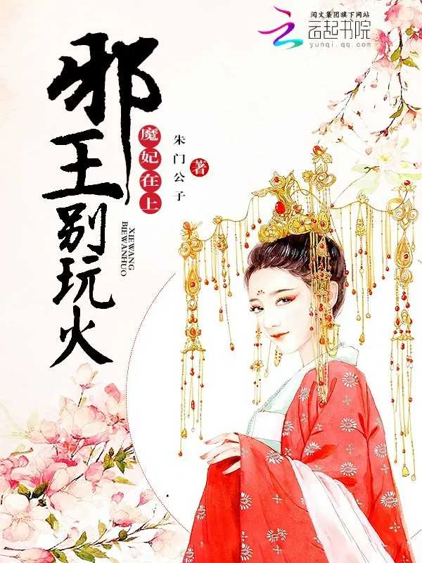 魔妃在上：邪王，別玩火