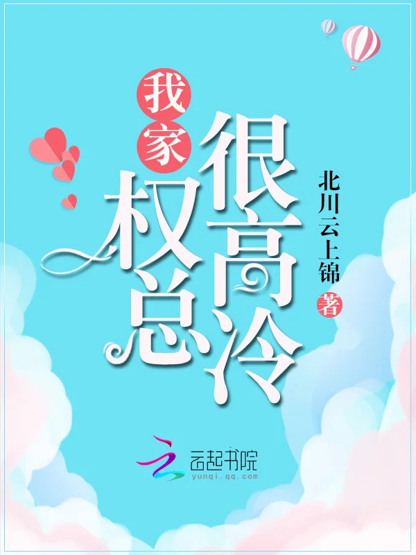 我家權總很高冷