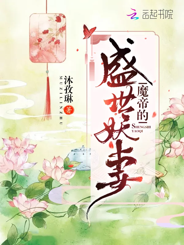 魔帝的盛世妖妻