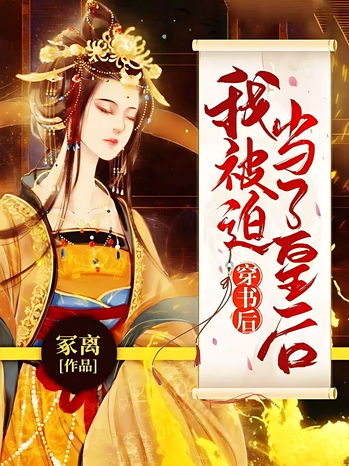 穿書後我被迫當了皇后