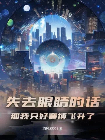 失去眼睛的話，那我只好賽博飛昇了