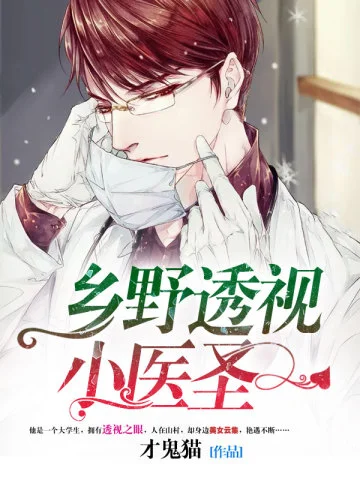 鄉野透視小醫聖