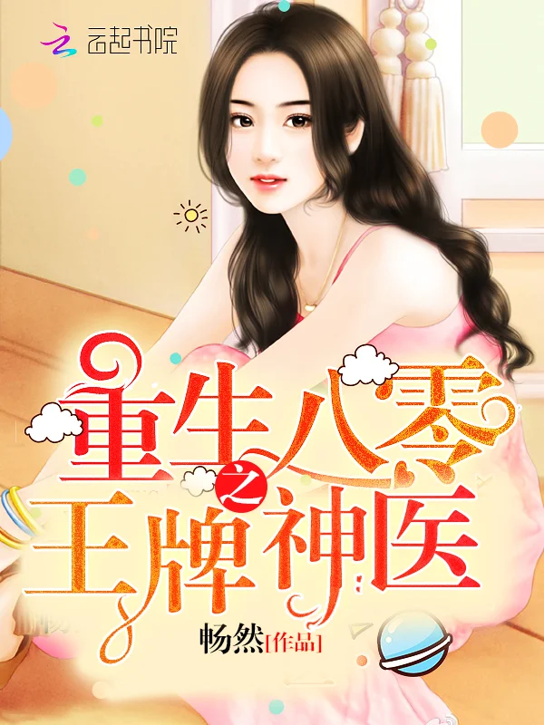 重生八零之王牌神醫