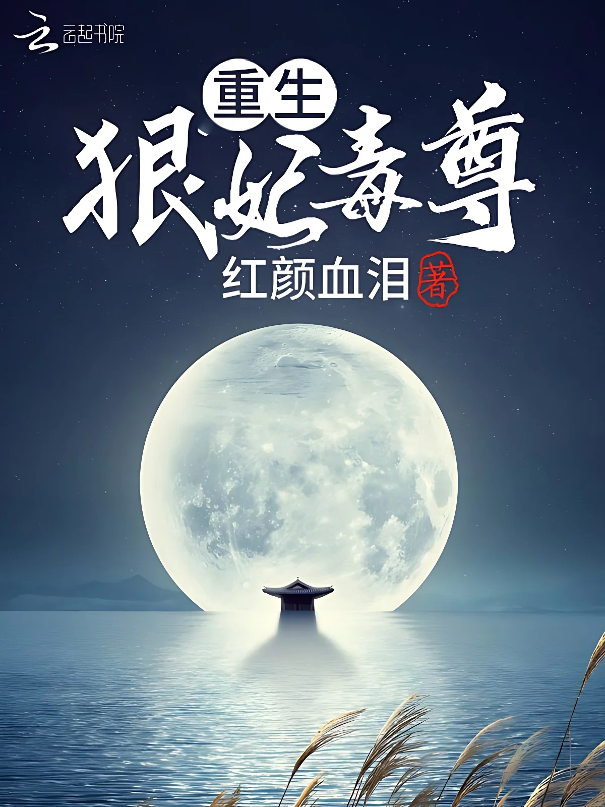 重生：狠妃毒尊