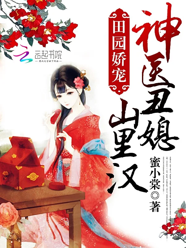 神醫醜媳要逆襲