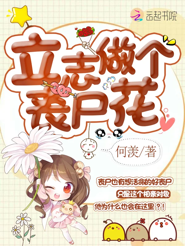 立志做個喪屍花