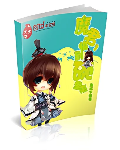 魔君，快到碗裡來