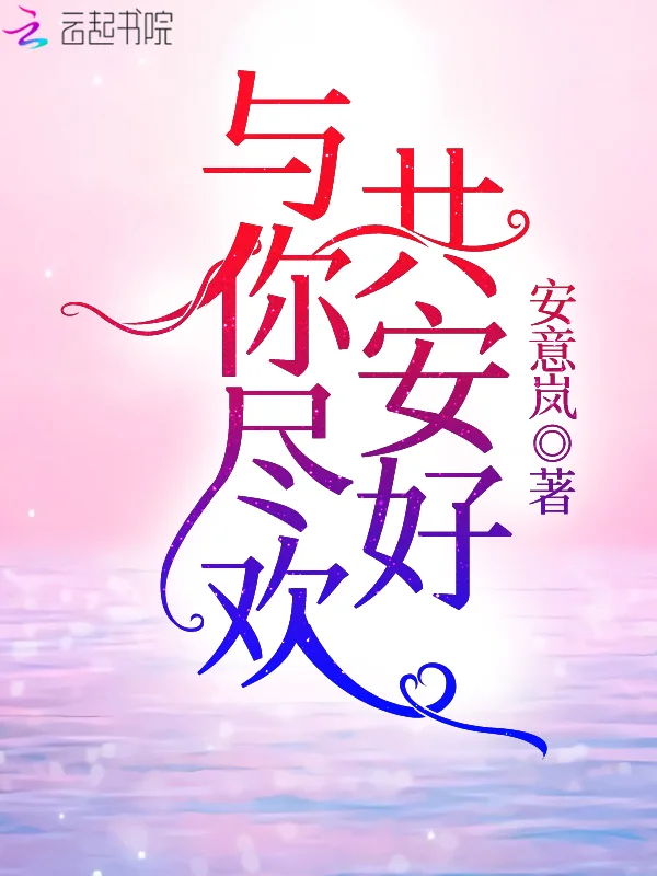 與你盡歡共安好