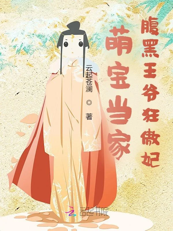 萌寶當家：腹黑王爺狂傲妃