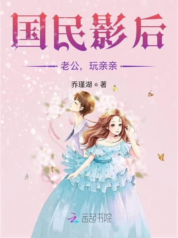 國民影后：老公，玩親親