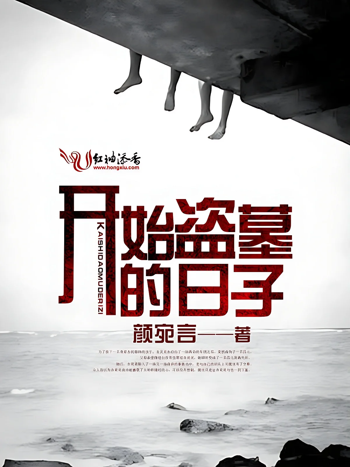 開始盜墓的日子