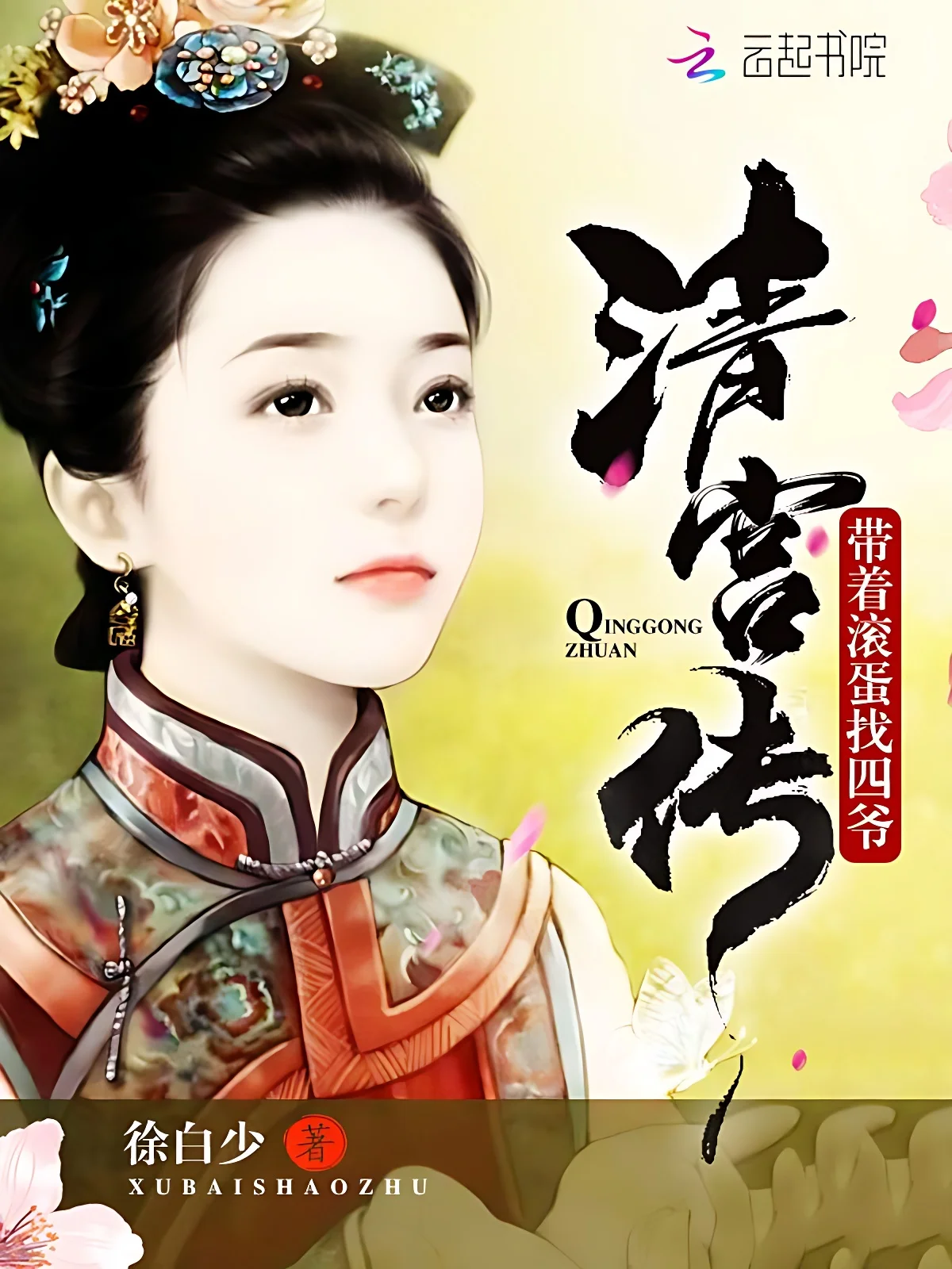 清宮傳帶著滾蛋找四爺